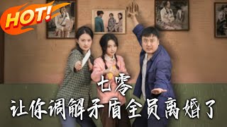 七零让妳调解矛盾全员离婚了