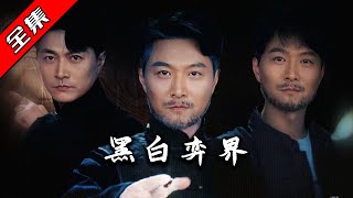 黑白弈界：南宮弈的棋戰傳說
