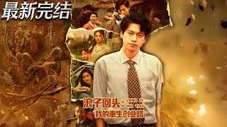 浪子廻頭我的重生創業路