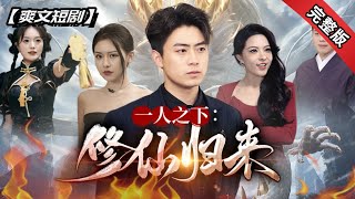 一人之下之脩仙歸來