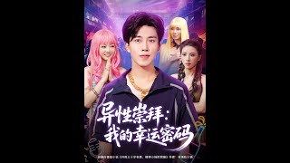 異性崇拜我的幸運密碼