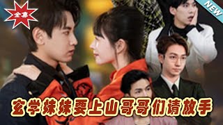 玄學妹妹上山記：兄妹之愛與玄幻奇遇