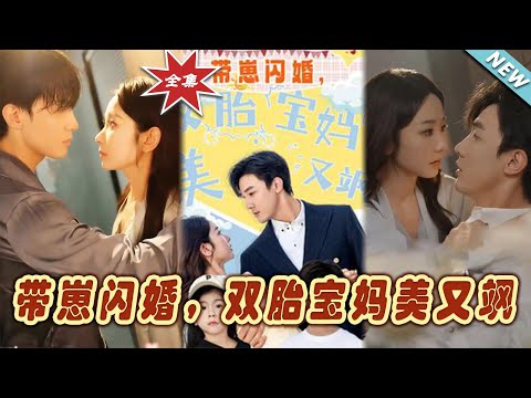 《帶崽閃婚，雙胎寶媽美又颯》