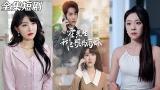 霍先生我已預約離婚