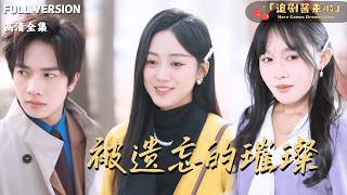 《被遗忘的璀璨》