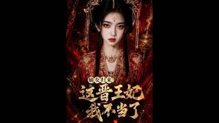 The Return of the Chief Daughter: I Renounce My Title as Princess Consort of Jin