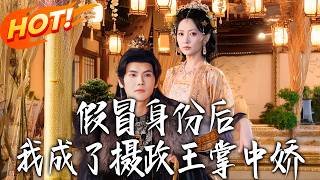 假冒身份後，我成了攝政王掌中驕