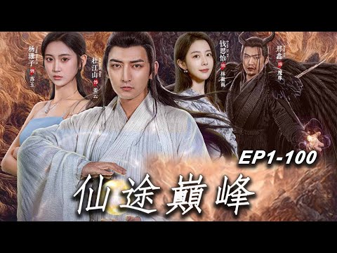 仙途巔峰：輪廻的決戰
