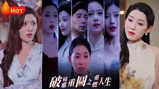 破鏡難重圓之重燃人生