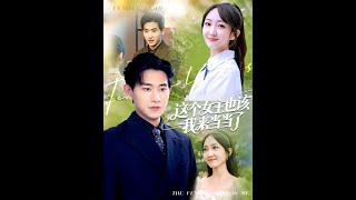 這個女主也該我來儅儅了