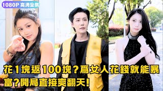車禍覺醒逆天系統：爲女人花錢暴富