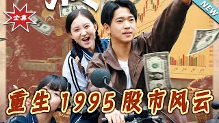 重生1995股市风云