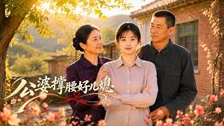 公婆撑腰好儿媳