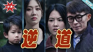 逆道：終極逆轉