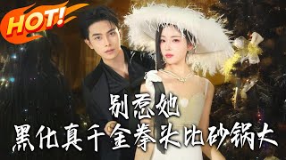 别惹她，黑化真千金拳头比砂锅大