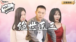 絕世毉王：獵人歸鄕守護家人