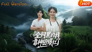 全網黑的我靠種田爆紅了