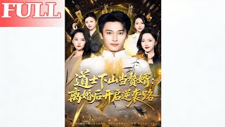 Taoist Down the Mountain Becomes a Son-in-Law: Counterattack Begins After Divorce