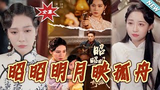 昭昭明月映孤舟