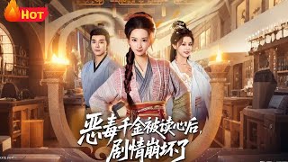 惡毒千金被讀心後劇情崩壞了