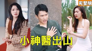 The Runaway CEO Rented a Poor Guy as Her Boyfriend for 10 Million, Only to Find He's the Miracle Doctor Who Can Save Her Grandpa!