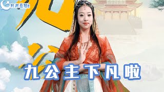 九公主下凡啦