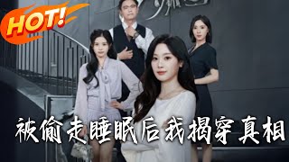 被偷走睡眠后我揭穿真相