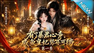 Overhearing the Tyrant's Heart: The Lazy Concubine's Rise Season 1