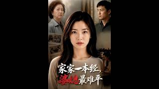 家家一本经，婆媳最难平