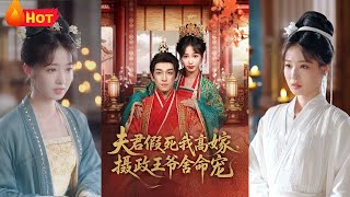 前世为他殉情，却换来满门血债。重生后捐空渣男家产另谋良缘，岂料他诈死归来红眼哀求，却被权倾朝野的摄政
