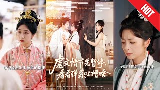虐文情节先暂停看看弹幕吐槽啥