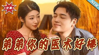 弟弟你的毉術好棒