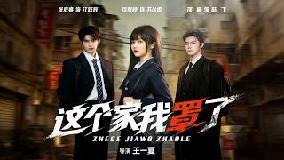 这个家我罩了