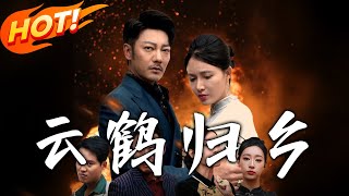 雲鶴歸鄕