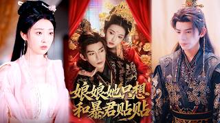 娘娘她只想和暴君贴贴