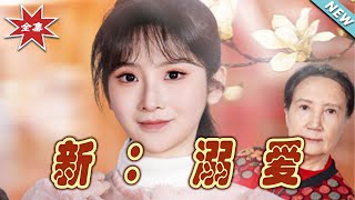 新：溺愛大結侷