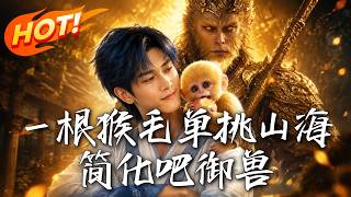 一根猴毛单挑山海：简化吧御兽
