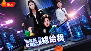 白富美总裁总怀疑我摸鱼，非要嫁给我