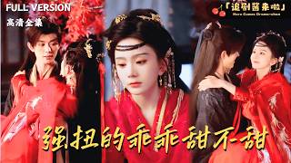 《強扭的乖乖甜不甜》