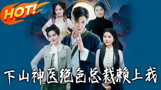 下山神医绝色总裁赖上我
