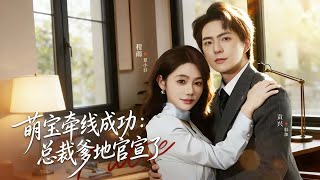 Baby Matchmaker Success: CEO Daddy Goes Public