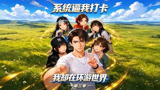 《系统逼我打卡，我却在环游世界第三季》【最新完结剧集】