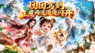 團團駕到，正魔兩道通通閃開
