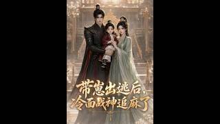 带崽出逃后，冷面战神追麻了