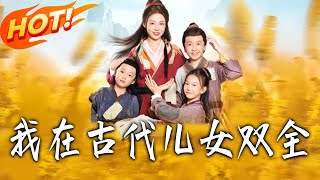 我在古代儿女双全