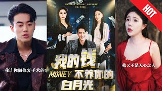 【全集完结】《我的钱，不养你的白月光》离婚后，她回归真千金身份，商业头脑惊艳全场、桃花缠身，前夫却追