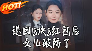 退廻18塊8紅包後女兒破防了