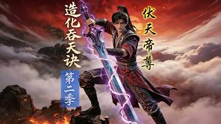 造化吞天诀第二季▪伏天帝尊