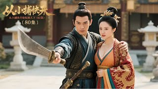 从小捕快权倾天下