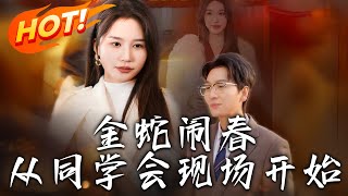 金蛇閙春：同學會的奇幻重生